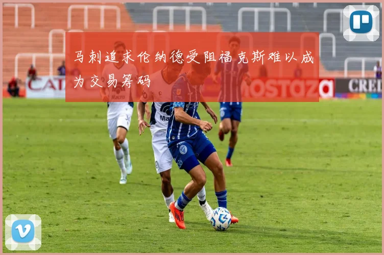 马刺追求伦纳德受阻福克斯难以成为交易筹码