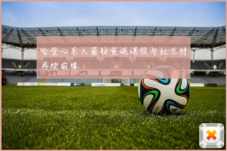 哈登心系火箭盼重返退役与杜兰特再续前缘