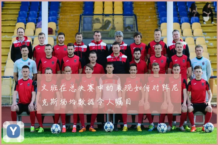 文班在总决赛中的表现如何对阵尼克斯场均数据令人瞩目