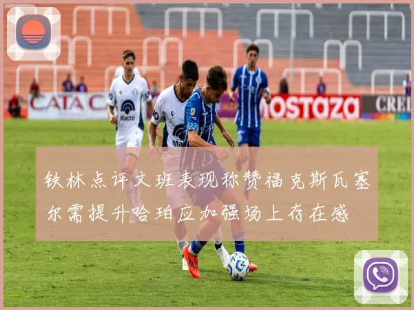 铁林点评文班表现称赞福克斯瓦塞尔需提升哈珀应加强场上存在感