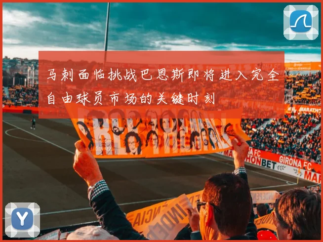 马刺面临挑战巴恩斯即将进入完全自由球员市场的关键时刻